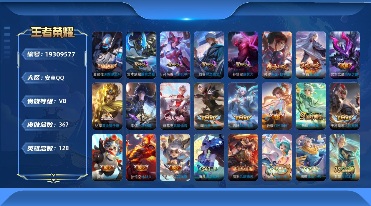 王者荣耀账号安卓QQ128英雄-367皮肤-V8-1典藏14传说 4星传说 时之思念 幽冥火 幽冥之眼 未来机甲【全皮英
