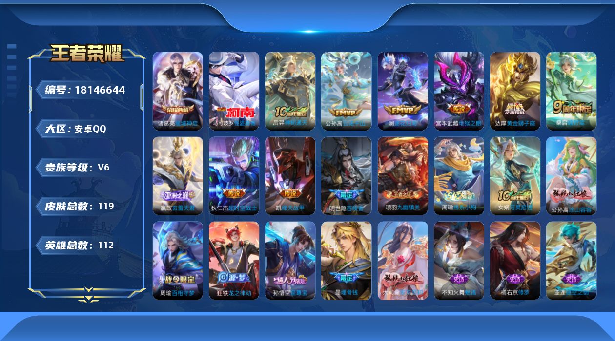 王者荣耀账号安卓QQ[18146644]安卓Q-V6-最强王者段位-112英雄-119皮肤-1典藏皮肤-1珍品传说-9传说-33史诗
【英雄全皮】：敖隐全皮，戈娅全皮
【荣耀典藏】：诸葛亮星域神启
【珍品传说】：马可波罗