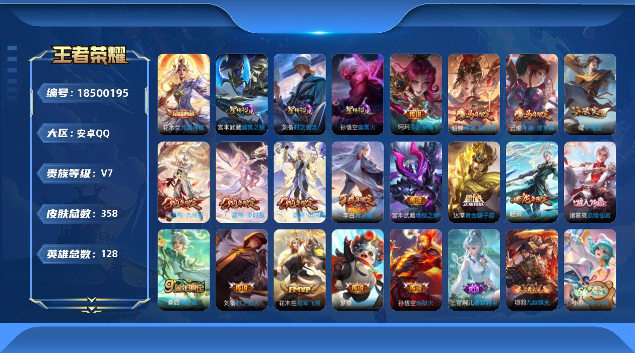 王者荣耀账号安卓QQ128英雄-358皮肤-128英雄-358皮肤--V7-1典藏17传说 打野30段 3星传说 时之思念 幽冥火 幽冥之眼【全皮英雄】 司空震全皮 鬼谷子全皮 狂铁全皮 【典藏】 九霄神辉 【传说】 乘