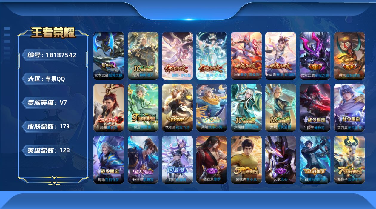 王者荣耀账号苹果QQ[18187542]【金标孙策】实名: 可修改 贵族等级: V7 英雄数: 128 皮肤数: 173
