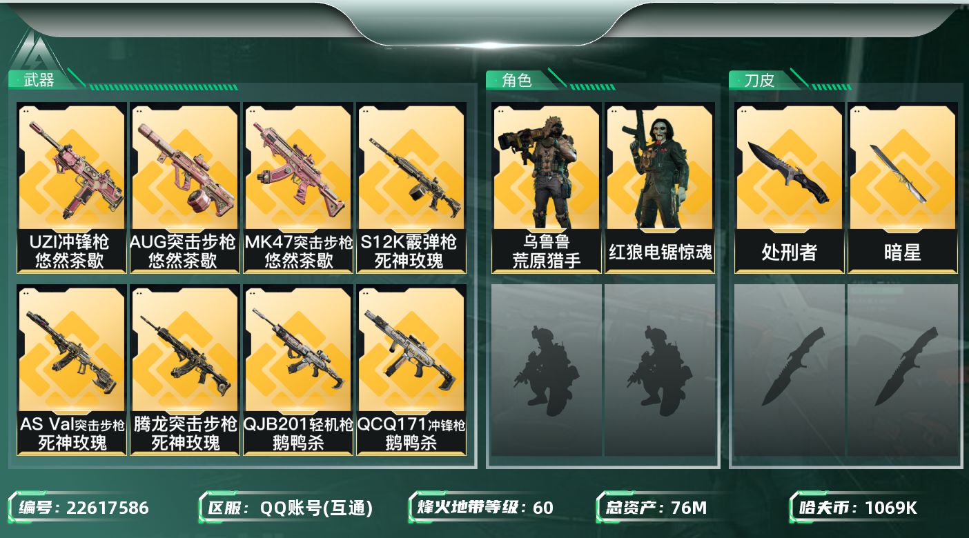 三角洲行动账号QQ【6866】76m总资产-1069k哈夫币-60烽火等级-黄金-21战场等级-列兵
【干员外观】：红