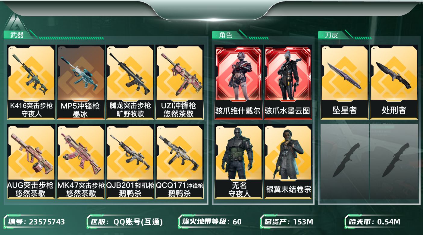 三角洲行动账号QQ【7186】153m总资产-544k哈夫币-60烽火等级-钻石-50战场等级-军士长
【干员外观】：