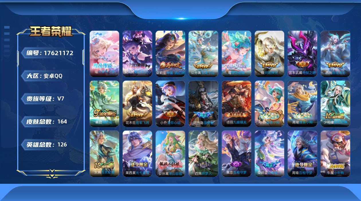王者荣耀账号安卓QQ[17621172]【5058】安卓Q-V7-最强王者段位-126英雄-164皮肤-2珍品传说-9传说-47史诗
【英雄全皮】：孙权全皮，敖隐全皮，空空儿全皮，影全皮，少司缘全皮
【珍品传说】：安琪拉