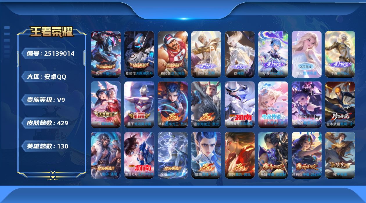 王者荣耀账号安卓QQ贵族9 荣耀典藏3 无双6 珍品传说10 传说皮肤45 史诗皮肤134 皮肤数量429 皮肤价值:375228 英雄130 最强王者 总场次7007