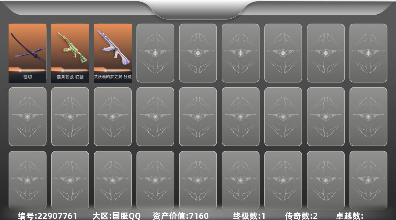 无畏契约账号QQ2橙皮 1金皮 10皮肤 12英雄 68卡面 205已用源晶 白银段位 不可二次 不可修改实名 
【