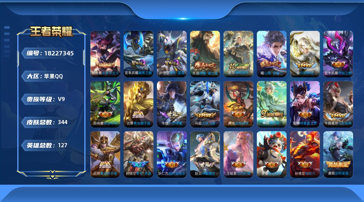 王者荣耀账号苹果QQ127英雄-344皮肤-V9-1典藏23传说 2星传说 零号雷霆 幽冥之眼【全皮英雄】 刘邦全皮 【