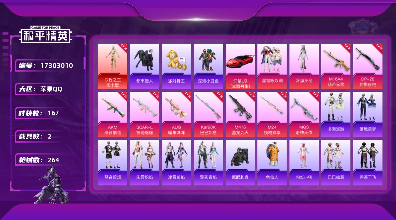和平精英账号苹果QQ[17303010]苹果 手Q-1神装-3粉装-11特效枪-2载具-6粉色飞行器-79990热力值-21王牌印记-167套装-264枪皮
【红色神装等级】：沙丘之主-图卡盟(三级)
【红色角色神装】：