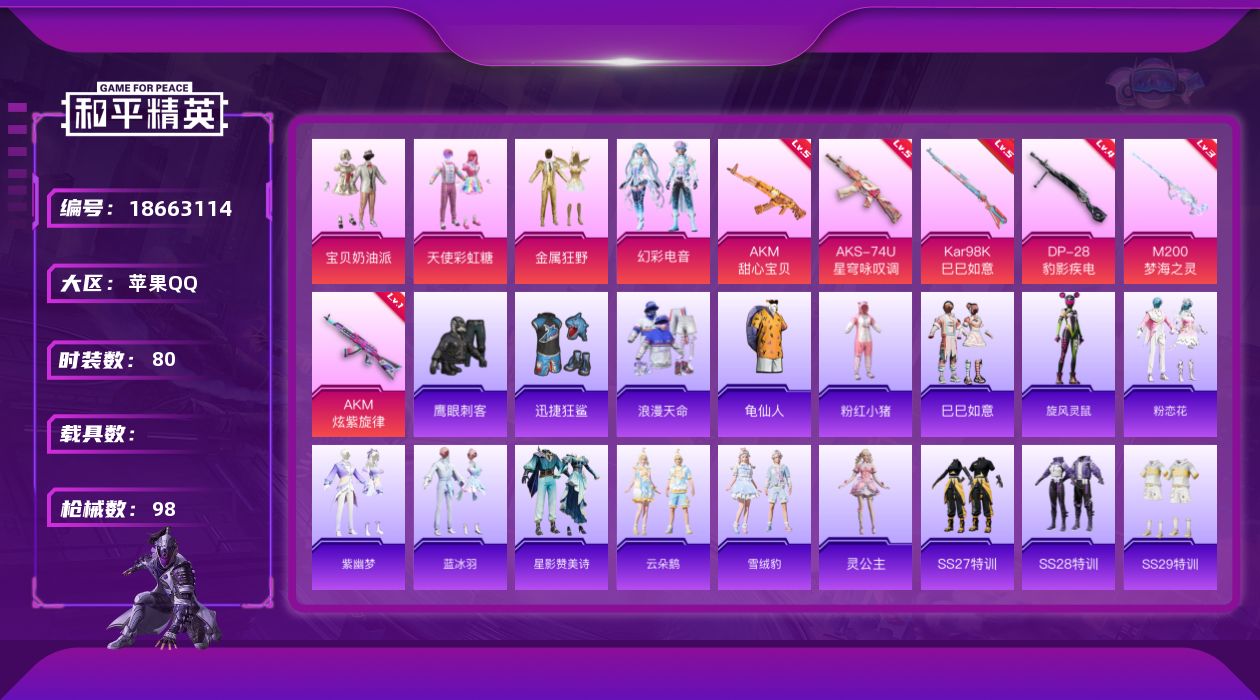 和平精英账号苹果QQ[18663114]苹果 手Q-4粉装-9特效枪-0载具-1粉色飞行器-30029热力值-2王牌印记-80套装-98枪皮
【热门品类】：套装-浪漫天命，套装-龟仙人，套装-粉红小猪
【粉色套装】：粉装