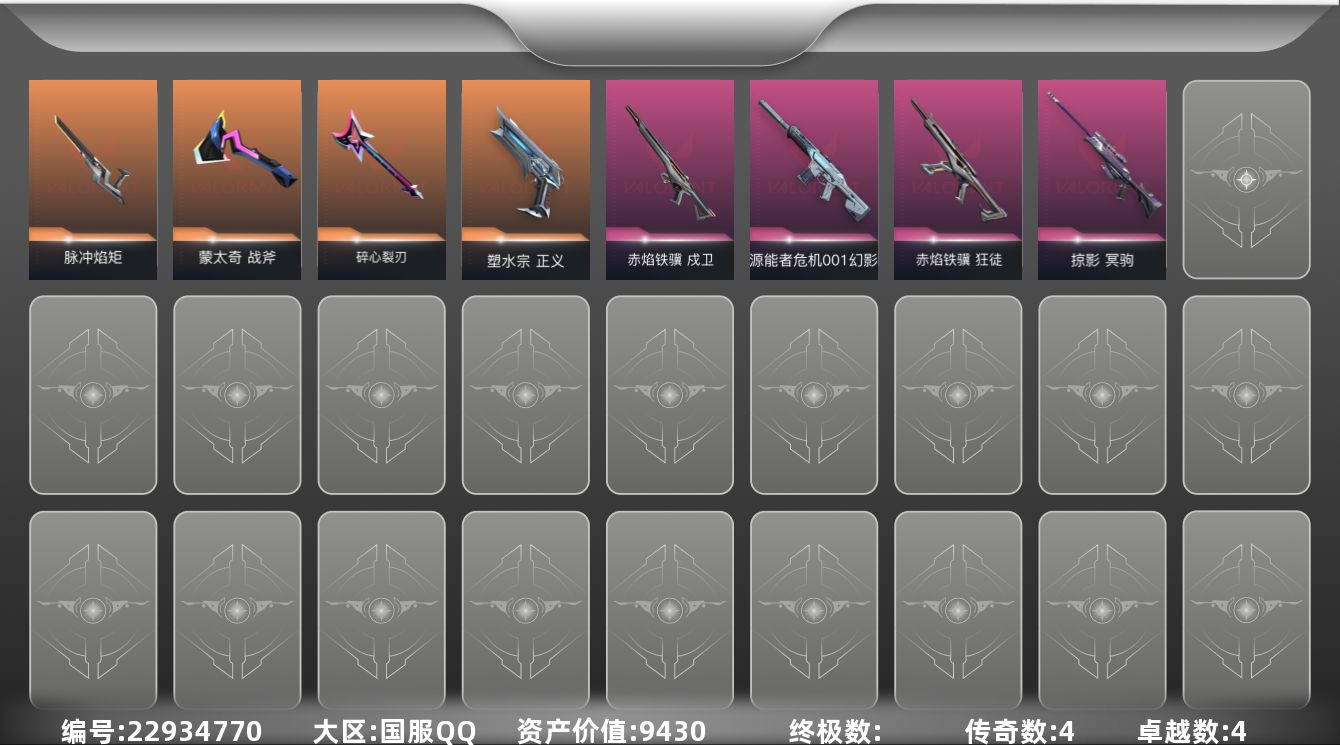 无畏契约账号QQ4橙皮 4紫皮 32皮肤 29英雄 50卡面 330已用源晶 青铜段位 可二次 可修改实名 
【套装