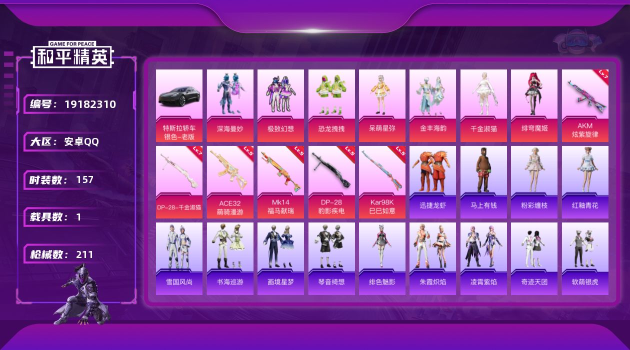 和平精英账号安卓QQ[19182310]安卓 手Q-7粉装-6特效枪-1载具-3粉色飞行器-65522热力值-3王牌印记-157套装-211枪皮
【热门品类】：套装-粉红小猪
【粉色套装】：粉装-深海曼妙，粉装-极致幻想