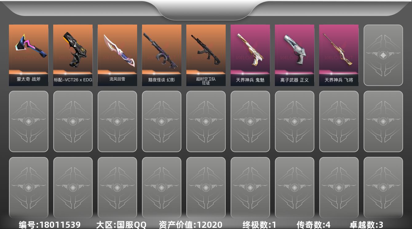 无畏契约账号QQ[18011539]4橙皮 1金皮 3紫皮 19皮肤 13英雄 40卡面 255已用源晶 铂金段位 