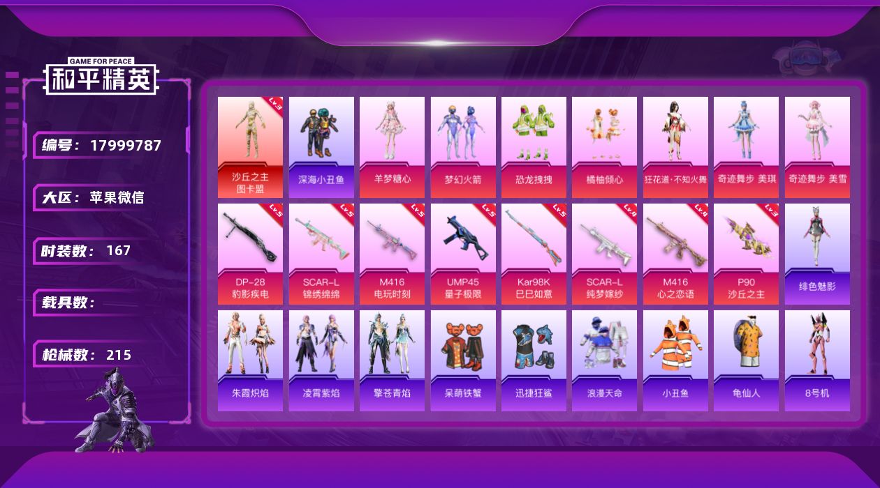 和平精英账号苹果微信苹果 微信-1神装-7粉装-10特效枪-0载具-7粉色飞行器-72691热力值-14王牌印记-167