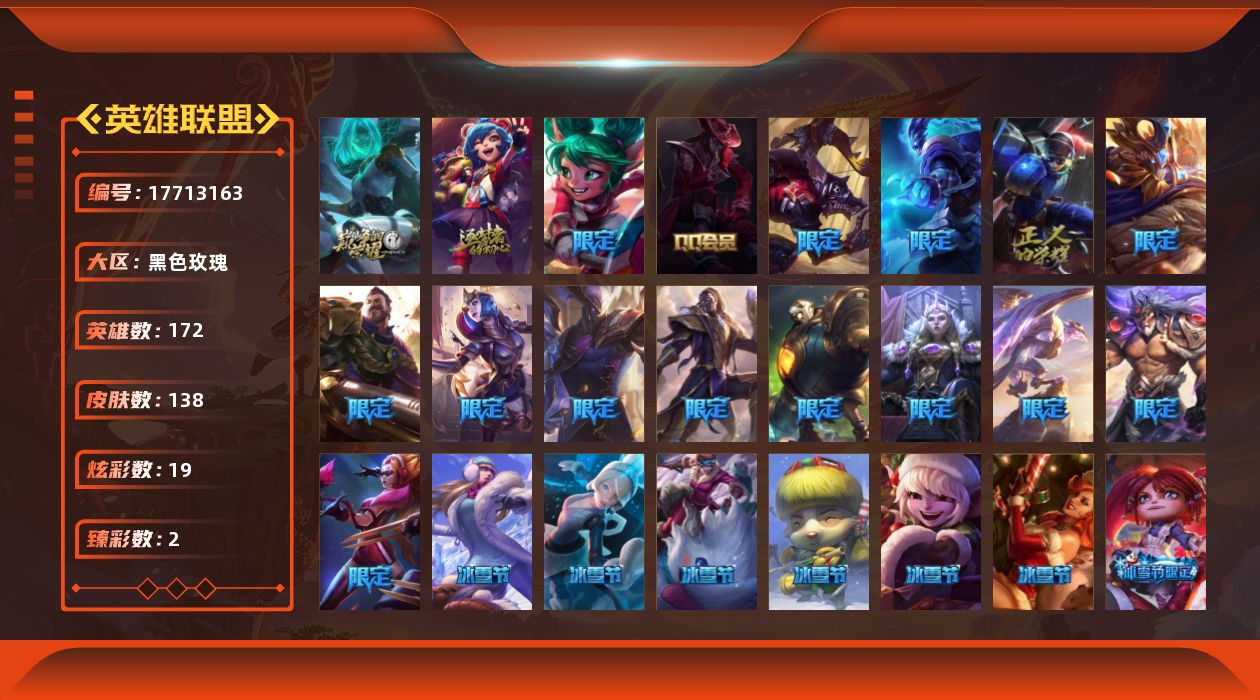英雄联盟账号电信黑色玫瑰[17713163]【店主推荐捡漏号】黄金段位-172英雄-138皮肤-19炫彩-0终极-2神话-26限定-15传说-36史诗
【臻彩皮肤】：无畏骑士瑟庄妮赤子初心，魔女阿卡丽虚荣
【冰雪限定】：圣诞