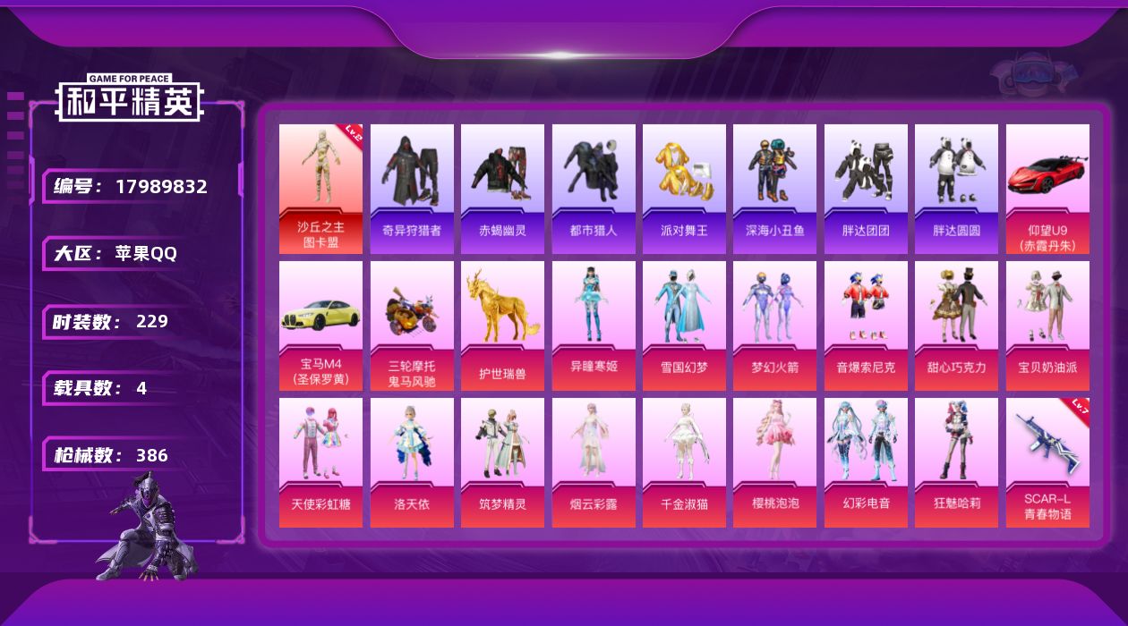 和平精英账号苹果QQ[17989832]苹果 手Q-1神装-14粉装-21特效枪-4载具-12粉色飞行器-125140热力值-19王牌印记-229套装-386枪皮
【红色神装等级】：沙丘之主-图卡盟(二级)
【红色角色神