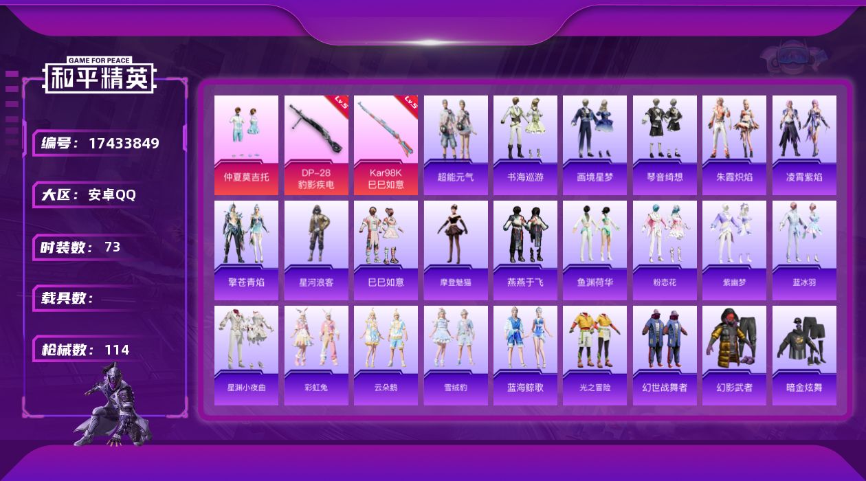 和平精英账号安卓QQ[17433849]安卓 手Q-2粉装-5特效枪-0载具-2粉色飞行器-31203热力值-3王牌印记-73套装-114枪皮
【热门品类】：套装-星河浪客
【粉色套装】：粉装-仲夏莫吉托，角色-霁蓝缠春