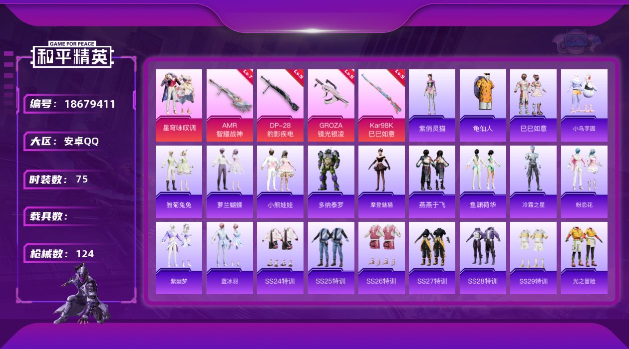 和平精英账号安卓QQ[18679411]安卓 手Q-1粉装-5特效枪-0载具-1粉色飞行器-31439热力值-4王牌印记-75套装-124枪皮
【热门品类】：套装-龟仙人
【粉色套装】：粉装-星穹咏叹调
【粉色枪皮等级】