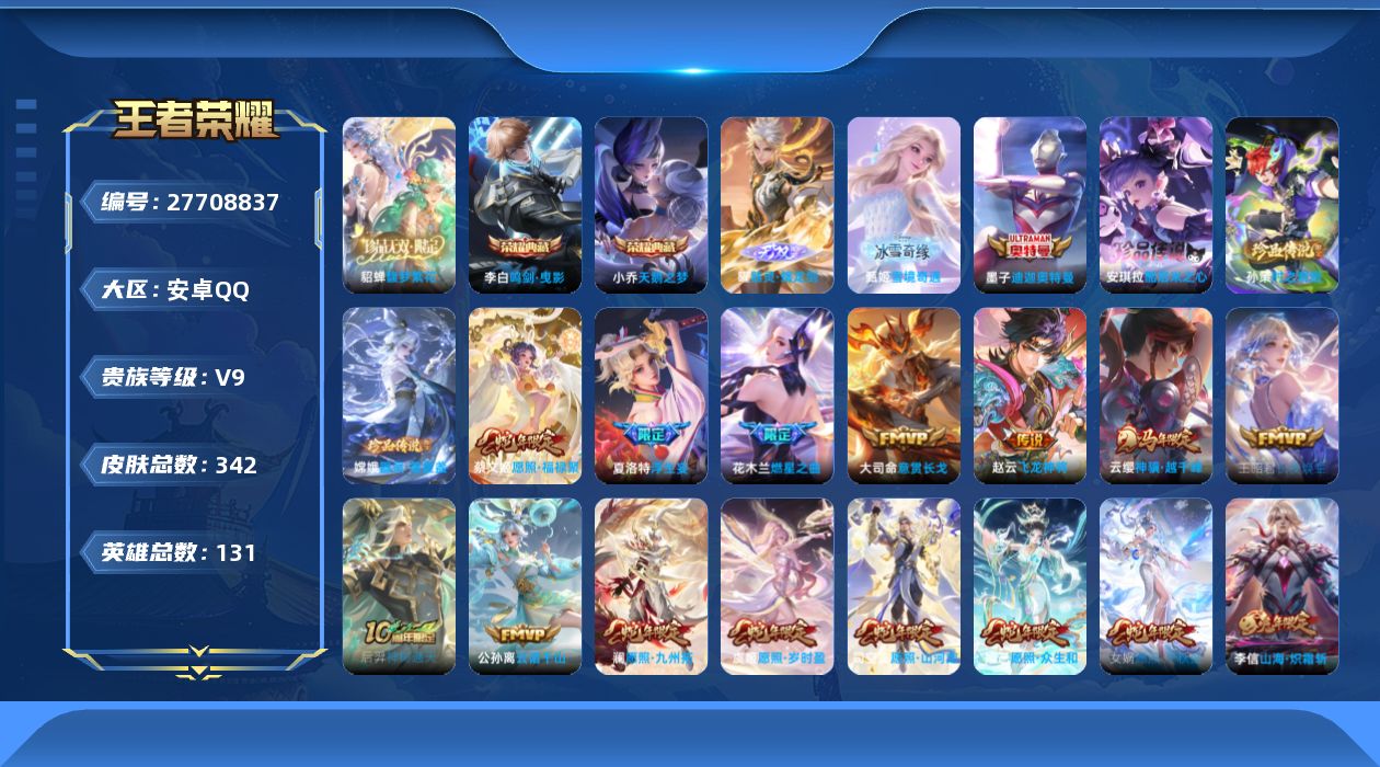 王者荣耀账号安卓QQ[]V9 2典藏 1珍品无双 2无双 4珍品传说 32传说 131英雄 342皮肤 不可二次 不可修