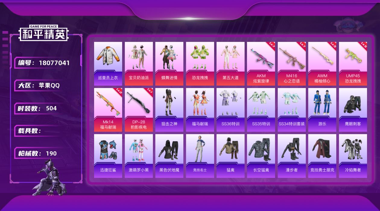 和平精英账号苹果QQ4粉装 6特效枪 19印记 可二次 可修改实名 
【热门装扮】巡查员衣服(绝对防御上衣),蝶舞迷情,