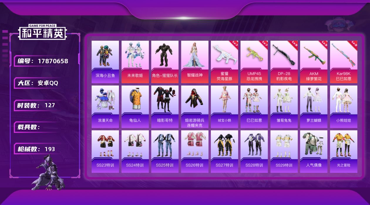和平精英账号安卓QQ[17870658]安卓 手Q-3粉装-7特效枪-0载具-0粉色飞行器-53221热力值-9王牌印记-127套装-193枪皮
【热门品类】：套装-浪漫天命，套装-深海小丑鱼，套装-龟仙人，套装-暗影哥