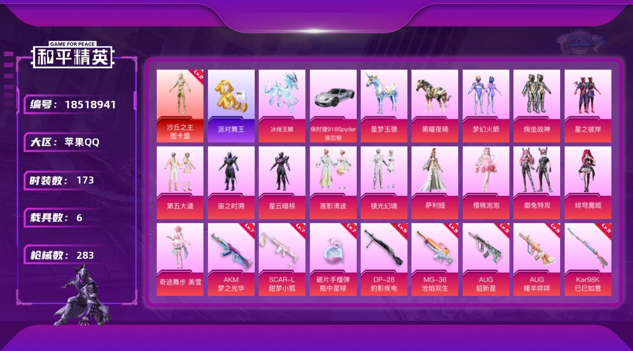 和平精英账号苹果QQ[18518941]【特价出售/店主推荐】
苹果 手Q-2神装-14粉装-17特效枪-6载具-15粉色飞行器-99270热力值-12王牌印记-173套装-283枪皮【红色神装等级】：暮色玫影-艾丽娅(
