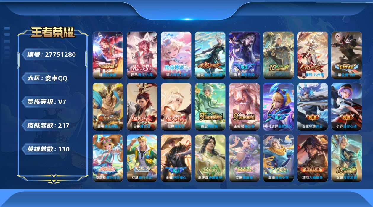 王者荣耀账号安卓QQV7 1典藏 1无双 1珍品传说 13传说 130英雄 217皮肤 不可二次 不可修改实名 男号 
