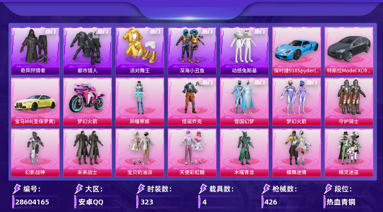 [28604165]安卓手Q历史最高段位超级王牌14星20粉装19特效枪4载具6粉色飞行器144576热力值22王牌印记323套装426枪皮
【热门品类】粉装怪诞乔克粉装雪国幻梦粉装梦幻火箭套装浪漫天命套装都市猎人套装派对舞王套装深海小丑鱼套装小丑鱼套装奇异狩猎者套装金羽特工套装忍者信条套装动感兔斯基人偶服套装龟仙人套装暗影哥特套装粉红小猪M416星际漫游
【粉色套装】粉装守护骑士粉装幻影战神粉装未来战士粉装怪诞乔克粉装宝贝奶油派粉装天使彩虹糖粉装木曜青龙粉装雪国幻梦粉装蝶舞迷情粉装精灵迷巫粉装梦幻火箭粉装星之信仰粉装金属狂野粉装绚金战神粉装星之彼岸角色洛天依粉装蓝莓炮弹套装创世·救赎角色狂魅哈莉角色异瞳寒姬
【粉色枪皮等级】AKM炫紫旋律(七级)SCARL梦幻火箭(七级)M416五爪金龙(七级)AUG星之彼岸(五级)AUG暖羊咩咩(五级)ACE32萌骑漫游(五级)ARX神木藏锋(四级)UMP45雪国精灵(七级)汤姆逊玉魄流云(五级)AKS74U森灵之息(五级)Kar98K巳巳如意(五级)M24星之信仰(六级)Mini14龙虾霸霸(六级)Mk14福马献瑞(五级)M417第五大道(五级)AA12G其乐融融(五级)DP28豹影疾电(五级)MG3洛神天依(三级)97MG夜鸢箴言(四级)
【粉色载具】特斯拉Model X冷光银宝马M4圣保罗黄保时捷918 Spyder沉静蓝双人摩托梦幻火箭
【粉色枪皮】AKM炫紫旋律SCARL梦幻火箭M416五爪金龙AUG星之彼岸AUG暖羊咩咩ACE32萌骑漫游ARX神木藏锋UMP45雪国精灵汤姆逊玉魄流云AKS74U森灵之息Kar98K巳巳如意M24星之信仰Mini14龙虾霸霸Mk14福马献瑞M417第五大道AA12G其乐融融DP28豹影疾电MG3洛神天依97MG夜鸢箴言
【粉色飞行器】炫彩糖果飞行器春暖花开飞行器梦幻火箭飞行器星之彼岸飞行器齐天大圣飞行器极意拳锋飞行器
【粉色降落伞】极限特训降落伞幻影战神降落伞百万伏特降落伞未来战士降落伞银河战甲降落伞甜心宝贝降落伞至尊龙雀降落伞雪国幻梦降落伞春暖花开降落伞精灵迷巫降落伞梦幻火箭降落伞星之信仰降落伞龙虾霸霸降落伞炫紫旋律降落伞夏日绵绵冰降落伞星之彼岸降落伞洛神天依降落伞星梦奇缘降落伞晶梦幻蝶降落伞戏水时光降落伞雪月幻音降落伞无垠阁降落伞喜羊羊与灰太狼降落伞异瞳寒姬降落伞炫彩糖果降落伞夜鸢箴言降落伞神印王座