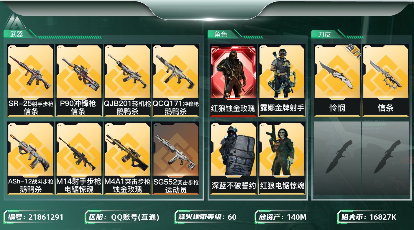 三角洲行动账号QQ【6385】140m总资产-16827k哈夫币-60烽火等级-铂金-36战场等级-上等兵
【干员外观