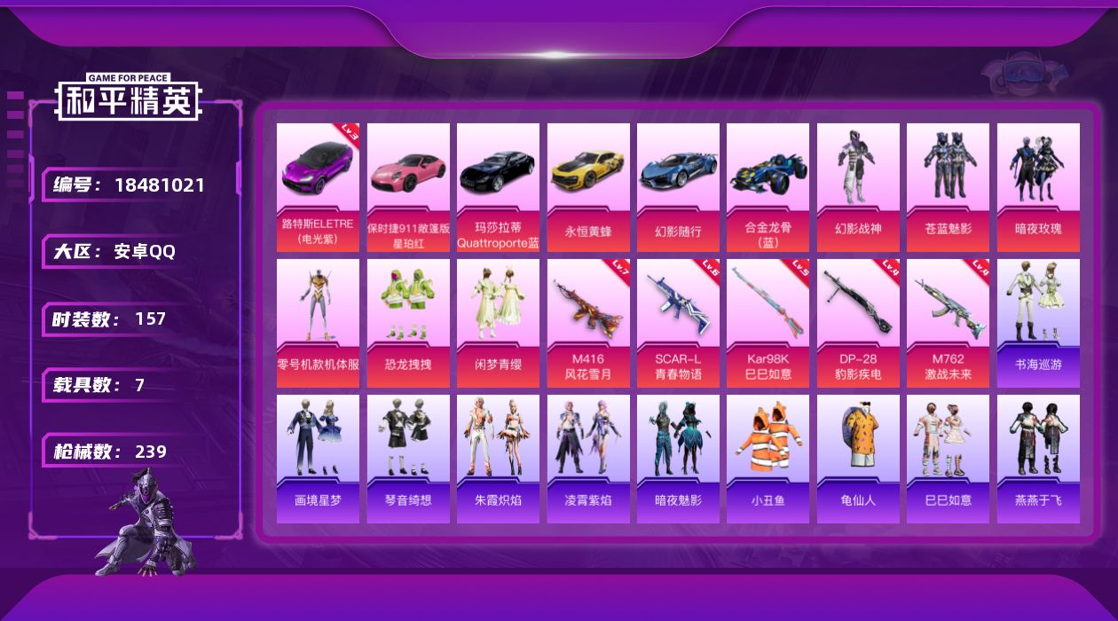 和平精英账号安卓QQ[18481021]安卓 手Q-6粉装-5特效枪-7载具-4粉色飞行器-80605热力值-12王牌印记-157套装-239枪皮
【红色载具】：路特斯ELETRE（电光紫）(三级)
【热门品类】：套装-