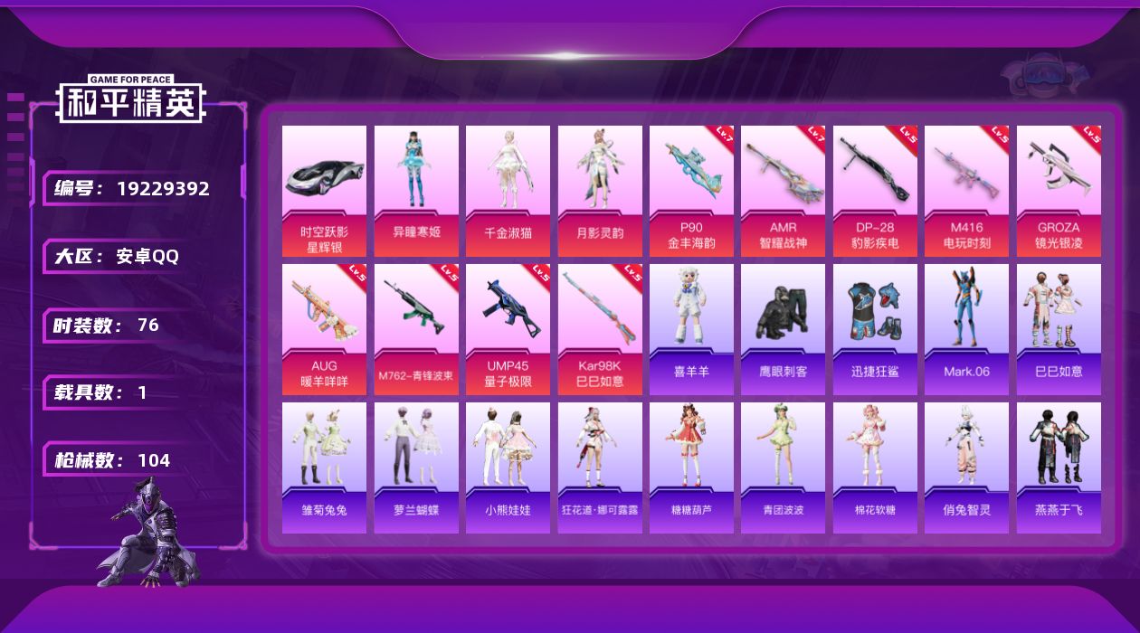 和平精英账号安卓QQ[19229392]安卓 手Q-3粉装-9特效枪-1载具-0粉色飞行器-35463热力值-7王牌印记-76套装-104枪皮
【热门品类】：角色-Mark.06
【粉色套装】：角色-千金淑猫，角色-月影