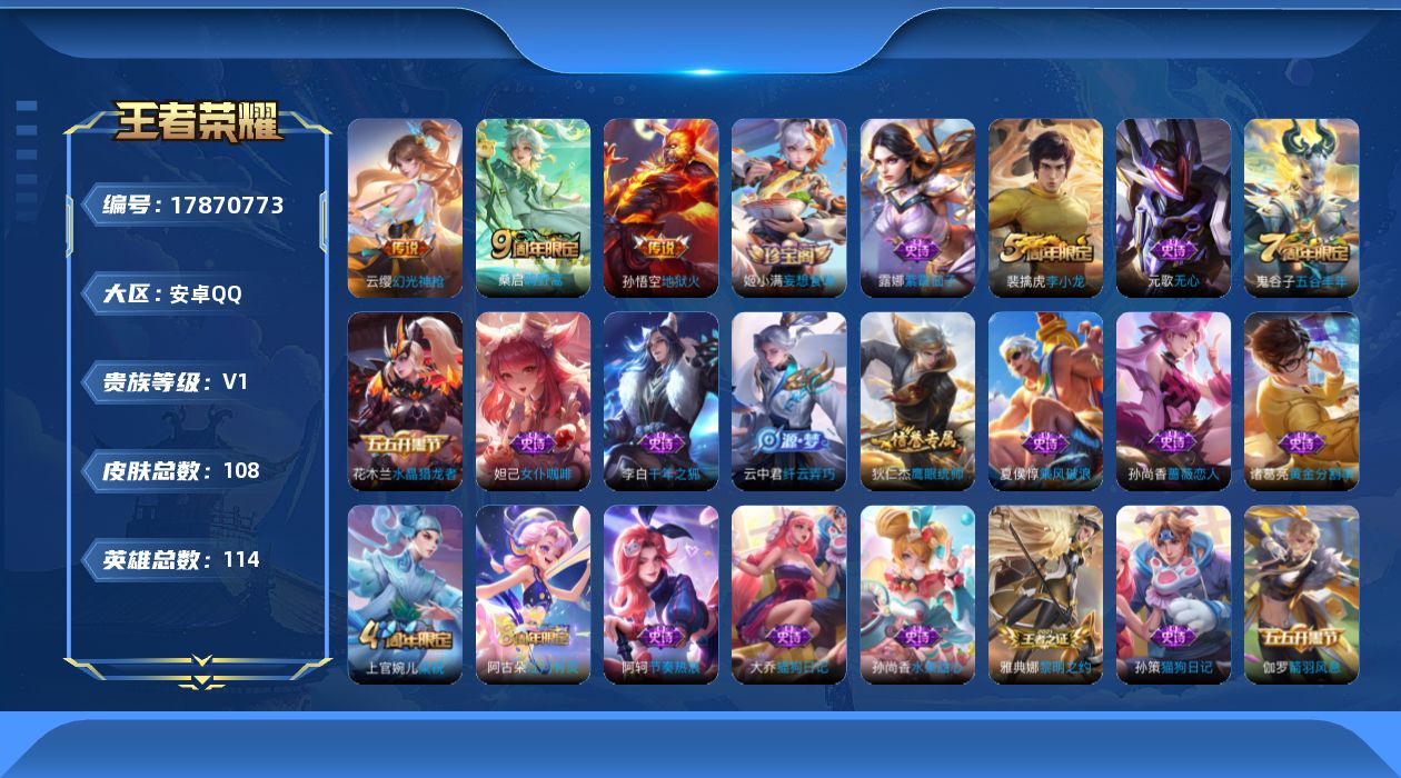 王者荣耀账号安卓QQ[17870773]安卓Q-108皮肤-3传说-28史诗
【传说皮肤】：云缨幻光神枪，桑启鸣野蒿，孙悟空地狱火
【限定皮肤】：杨戬破阵退雄兵，狄仁杰阴阳师，孙尚香蔷薇恋人，元歌无心，狄仁杰万华元夜，达