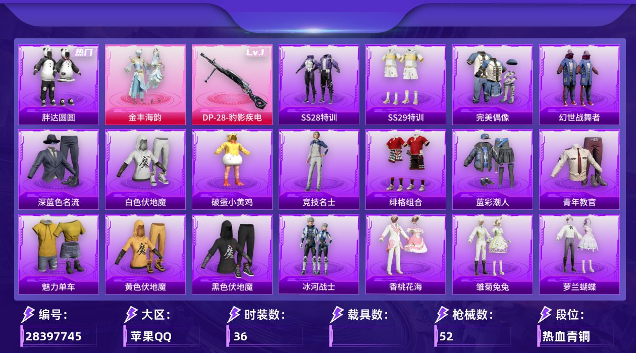 [28397745]【FK7791】36套装/枪械1/装备59/战备41/王牌印记3/热力值12801/胖达圆圆/一级DP-28-豹影疾电/炫彩糖果降落伞/DP-28-豹影疾电/SS28特训/SS29特训/完美偶像/幻世战舞者/深蓝色名流/白色伏地魔/破蛋小黄鸡/竞技名士/绯格组合/蓝彩潮人/青年教官/魅力单车/黄色伏地魔/黑色伏地魔/金丰海韵/AKM-奇异狩猎者/AKM-破晓战魂/M16A4-红色方程式/M16A4-蓝色火焰/M16A4-魔法学院/SCAR-L-红色方程式/M416-红色方程式/M416-蓝色火焰/AUG-耀粉歌者/Vector-彩虹符号/汤姆逊-天降萌叽/汤姆逊-环太平洋/Kar98K-红色方程式/SKS-炫彩节奏/M249-破晓战魂/DP-28-彩虹符号/MG3-幻世战舞者/冰河战士/香桃花海/雏菊兔兔/萝兰蝴蝶/糖糖葫芦/青团波波/都市丽猫
