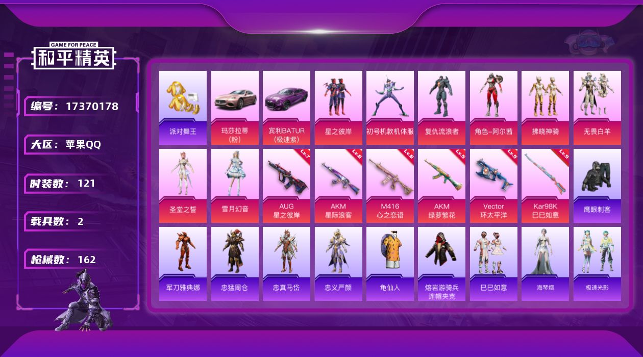 和平精英账号苹果QQ[17370178]苹果 手Q-8粉装-7特效枪-2载具-2粉色飞行器-57322热力值-4王牌印记-121套装-162枪皮
【热门品类】：套装-派对舞王，角色-军刀雅典娜，角色-忠猛周仓，角色-忠真