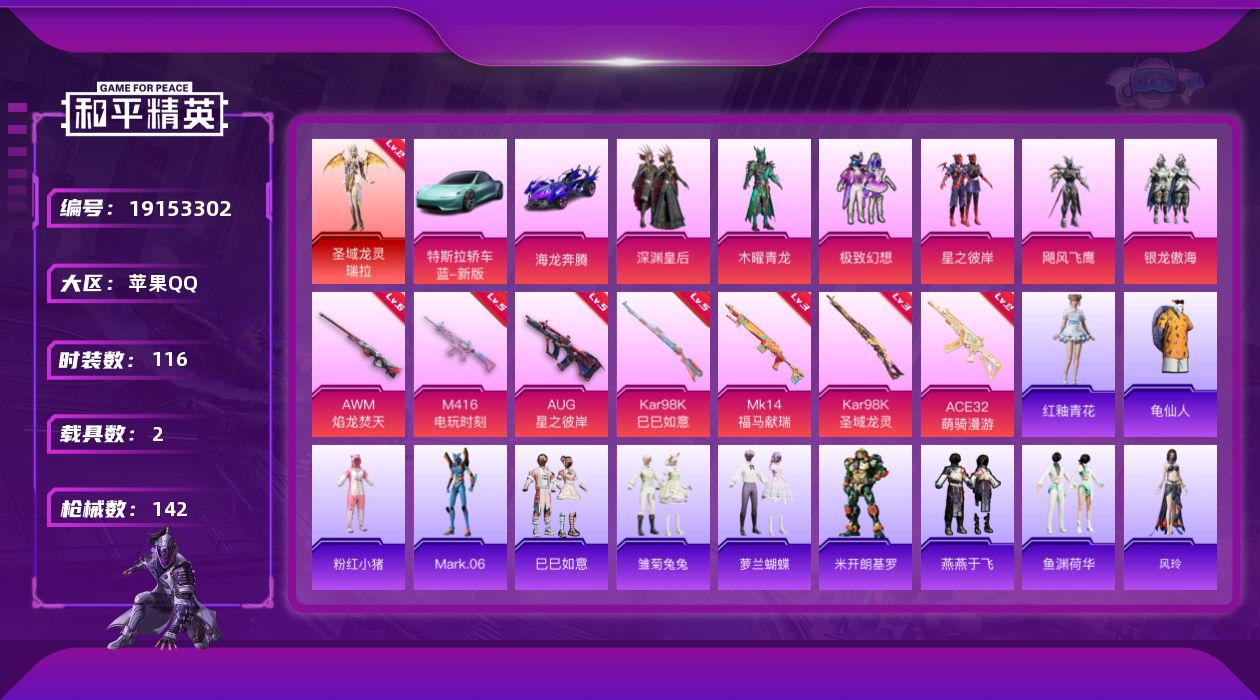和平精英账号苹果QQ[19153302]苹果，手Q-1神装-6粉装-7特效枪-2载具-4粉色飞行器-52269热力值-4王牌印记-116套装-142枪皮
【红色神装等级】：圣域龙灵-瑞拉(二级)
【红色角色神装】：圣域龙