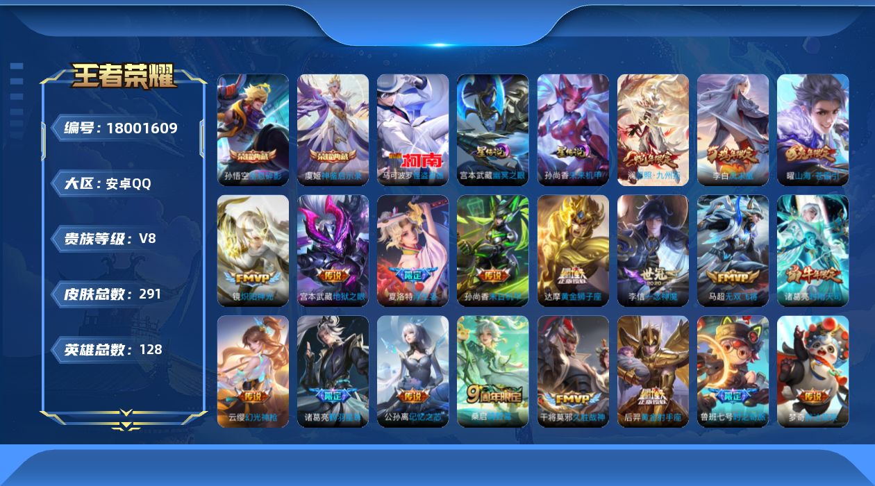 王者荣耀账号安卓QQ128英雄-291皮肤--V8-2典藏1珍品传说21传说 2星传说 幽冥之眼 未来机甲【典藏】 神鉴