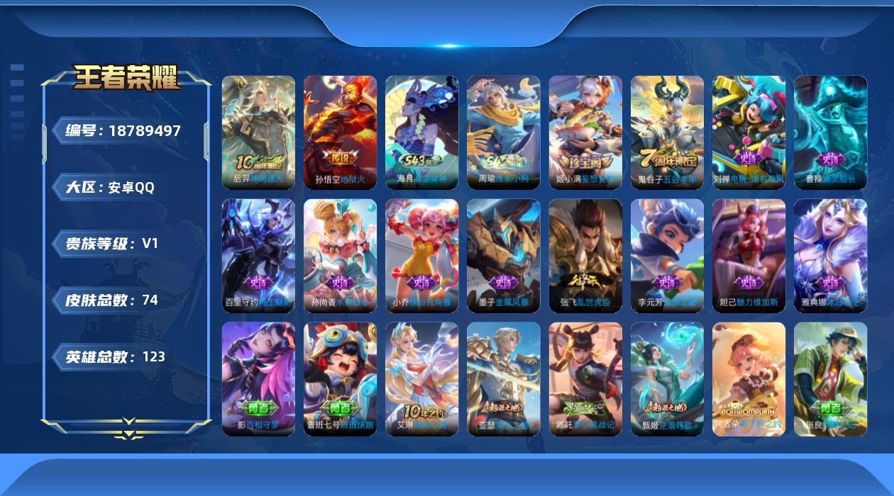 王者荣耀账号安卓QQ[18789497]【5406】安卓Q-V0-永恒钻石IV段位-123英雄-73皮肤-2传说-12史诗
【传说皮肤】：后羿神树通天，孙悟空地狱火
【限定皮肤】：狄仁杰阴阳师，鬼谷子五谷丰年，裴擒虎擒涛