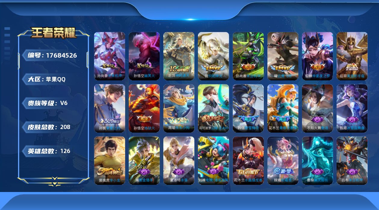 王者荣耀账号苹果QQ[17684526]【5158】苹果Q-V6-至尊星耀IV段位-126英雄-208皮肤-8传说-47史诗
【传说皮肤】：后羿神树通天，孙策挚爱之约，镜炽阳神光，曜云鹰飞将，后羿黄金射手座，貂蝉仲夏夜之