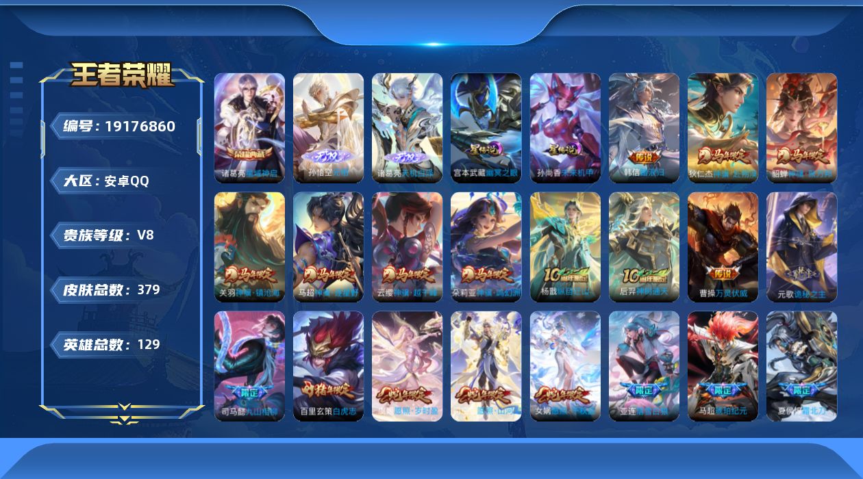 王者荣耀账号安卓QQ129英雄-379皮肤--V8-1典藏2无双33传说 打野38段 金标 镜 苍 2星传说 幽冥之眼 