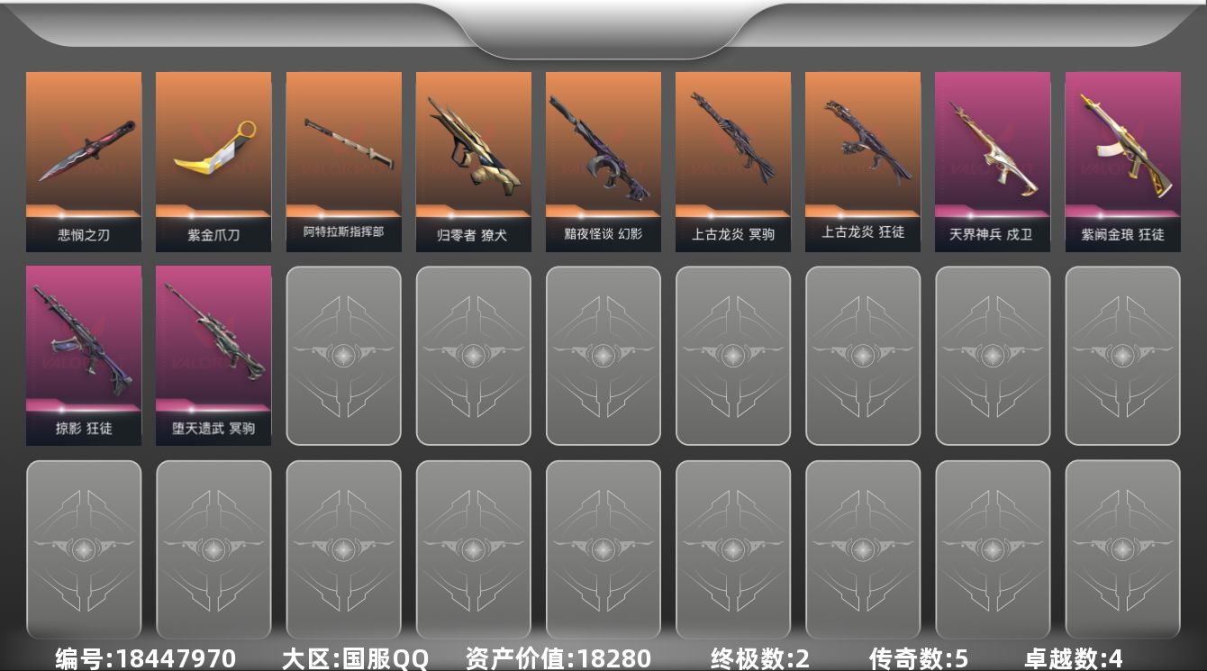 无畏契约账号QQ[18447970]5橙皮 2金皮 4紫皮 27皮肤 25英雄 71卡面 525已用源晶 未定级段位