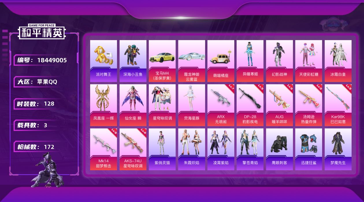 和平精英账号苹果QQ[18449005]苹果 手Q-8粉装-11特效枪-3载具-3粉色飞行器-52233热力值-7王牌印记-128套装-172枪皮
【热门品类】：套装-浪漫天命，套装-派对舞王，套装-深海小丑鱼，套装-忍