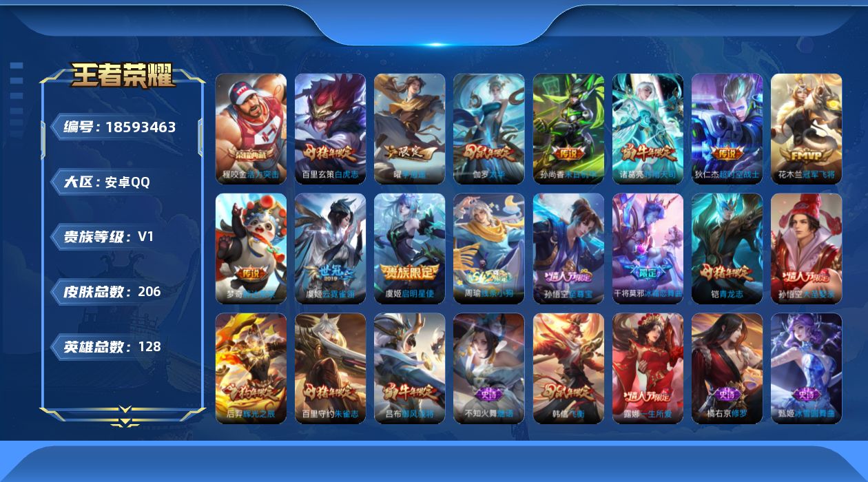 王者荣耀账号安卓QQ[18593463]安卓Q-V0-荣耀黄金I段位-128英雄-206皮肤-1典藏皮肤-10传说-56史诗
【荣耀典藏】：程咬金活力突击
【传说皮肤】：曜李逍遥 ，诸葛亮时雨天司，虞姬启明星使，伽罗太华