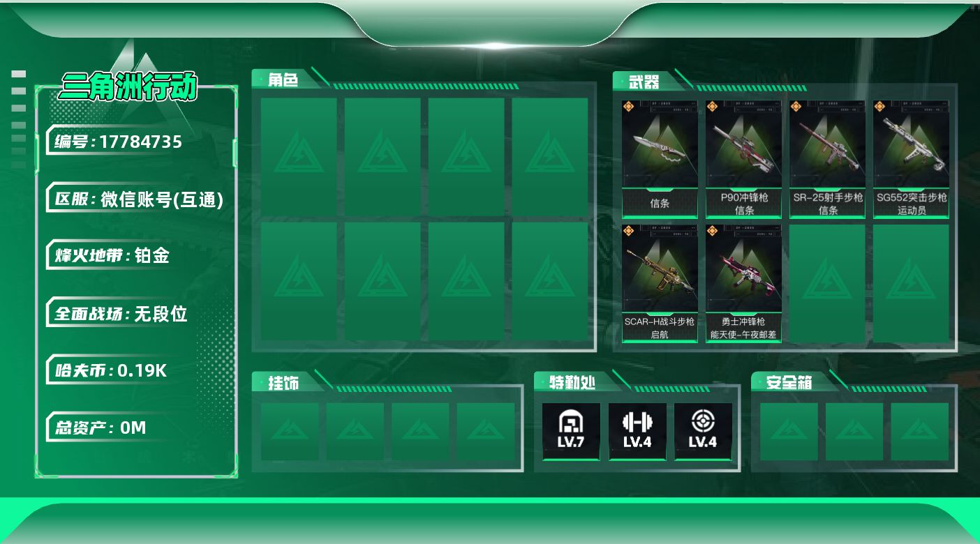 三角洲行动账号VX总资产:367M 1近战传说 6传说枪械 哈夫币:193K 可二次 可修改实名 
【烽火地带段位】铂