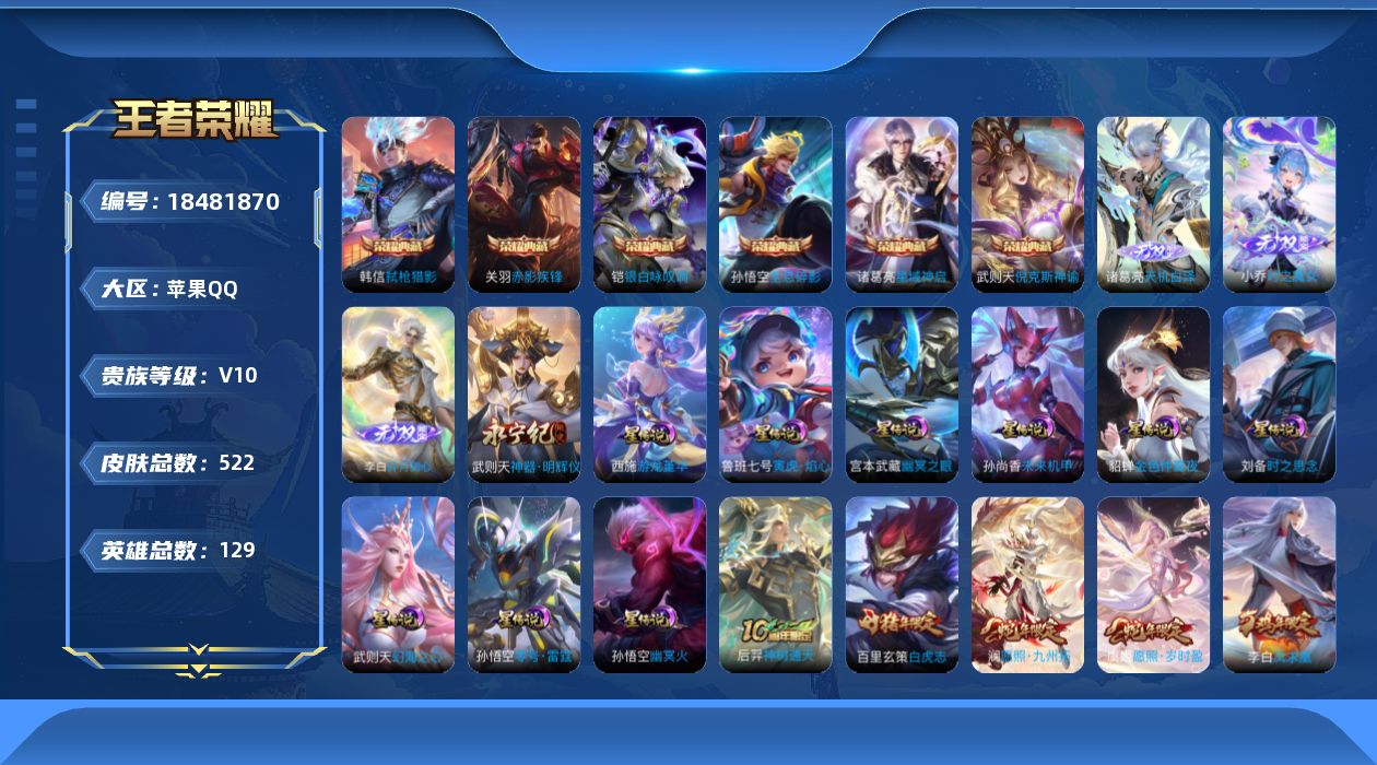 王者荣耀账号苹果QQ[18481870]129英雄-522皮肤--V10-7典藏4无双50传说 对抗路40段 中路39段