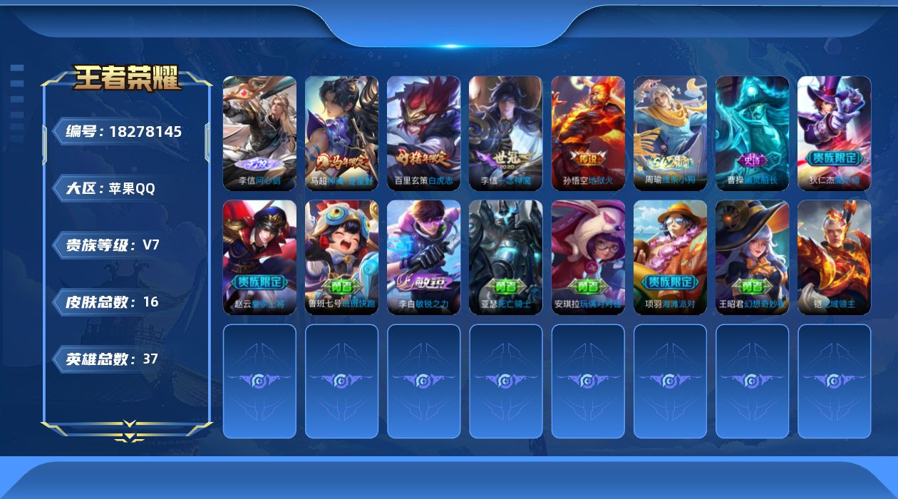 王者荣耀账号苹果QQ[18278145]苹果Q-V7-最强王者段位-37英雄-16皮肤-1无双-4传说-3史诗
【无双皮肤】：李信问心剑
【传说皮肤】：马超神骥逐星野，李信一念神魔，百里玄策白虎志，孙悟空地狱火
【限定皮