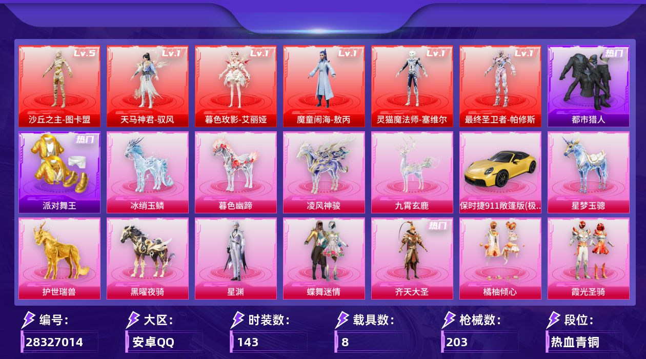 [28327014]【2179】143套装/枪械16/装备324/载具8/战备152/王牌印记14/热力值89221/银河战甲背包(3级)/银河战甲头盔(2级)/幻影战神头盔(1级)/浪漫天命/都市猎人/派对舞王/小丑鱼/星河浪客/Mark.06/一级天马神君-驭风/一级暮色玫影-艾丽娅/一级魔童闹海-敖丙/一级灵猫魔法师-塞维尔/一级最终圣卫者-帕修斯/五级沙丘之主-图卡盟/天马神君-驭风/暮色玫影-艾丽娅/魔童闹海-敖丙/灵猫魔法师-塞维尔/最终圣卫者-帕修斯/沙丘之主-图卡盟/三级AKM-暮色玫影/三级SCAR-L-魔童闹海 哪吒/三级SCAR-L-灵驹仙姬/三级M416-灵猫魔法师/三级M416-天马神君/三级AUG-星梦奇缘/二级ARX-神木藏锋/三级Vector-最终圣卫者/一级Vector-流风之羽/二级汤姆逊-玉魄流云/三级P90-魔童闹海 敖丙/五级Kar98K-巳巳如意/一级MK14-福马献瑞/一级AA12-G-其乐融融/一级DP-28-豹影疾电/一级平底锅-喜羊羊与灰太狼/保时捷911敞篷版(极速黄)/僚机-冰龙团团/星梦玉骢/护世瑞兽/黑曜夜骑/冰绡玉鳞/暮色幽蹄/凌风神骏/九霄玄鹿/齐天大圣降落伞/歌者泠鸢降落伞/仲夏莫吉托降落伞/冠军兔兔降落伞/星梦奇缘降落伞/忍者神龟降落伞/月影灵韵降落伞/金蛇镇世降落伞/幻影飞狐降落伞/彩虹独角兽降落伞/圣域龙灵降落伞/幻彩电音降落伞/双重狂想降落伞/最终圣卫者降落伞/冷漠罗丽降落伞/智趣喵喵降落伞/荧海星豚降落伞/灵猫魔法师降落伞/绯穹魔姬降落伞/魔童闹海 哪吒降落伞/魔童闹海 敖丙降落伞/极意拳锋降落伞/炫彩糖果降落伞/天马神君降落伞/灵驹仙姬降落伞/霜月狼主降落伞/鸢尾珑雾降落伞/夜鸢箴言降落伞/AKM-暮色玫影/SCAR-L-魔童闹海 哪吒/SCAR-L-灵驹仙姬/M416-灵猫魔法师/M416-天马神君/AUG星梦奇缘/ARX-神木藏锋/Vector-最终圣卫者/Vector-流风之羽/汤姆逊-玉魄流云/P90-魔童闹海 敖丙/Kar98K-巳巳如意/MK14-福马献瑞/AA12-G-其乐融融/DP-28-豹影疾电/平底锅-喜羊羊与灰太狼/夏日倾情/幻影武者/柠萌假日/海岛探路者/深蓝色名流/湖蓝色名流/热血青春/王牌教练/白色伏地魔/破蛋小黄鸡/竞技名士/绮丽涂鸦/缤纷果语/蓝彩潮人/酒红色名流/长空猛禽/