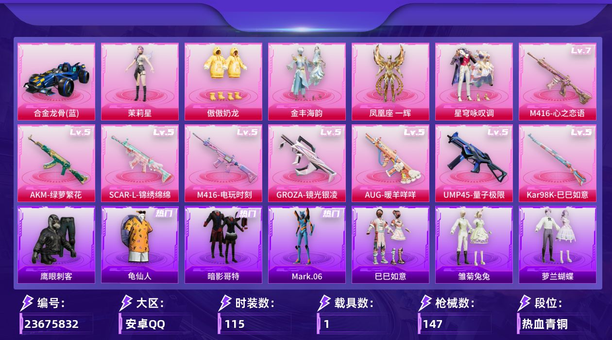 和平精英账号安卓QQ[23675832]安卓手Q-5粉装-9特效枪-1载具-2粉色飞行器-47548热力值-9王牌印记-115套装-147枪皮
【热门品类】：套装-龟仙人，套装-暗影哥特，角色-Mark.06
【粉色套装