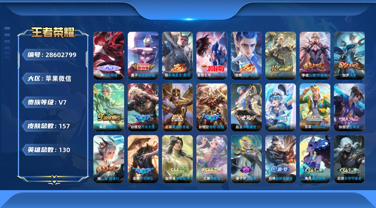 []V7 1无双 3珍品传说 9传说 130英雄 157皮肤 可二次 可修改实名 男号 有社交场景限制 
【英雄全皮】心魔六耳全皮,大禹全皮
【稀有英雄】敖隐(小龙人),大司命,嬴政(始皇帝),韩信(韩跳跳),夏洛特(夏师傅),艾琳,橘右京(橘子),娜可露露(鸟人),不知火舞,金蝉(