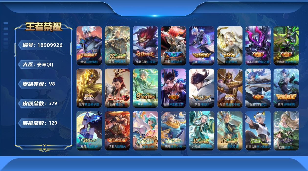 王者荣耀账号安卓QQ[18909926]安卓Q-V8-最强王者段位-129英雄-379皮肤-1典藏皮肤-15传说-110史诗
【英雄全皮】：孙权全皮，鬼谷子全皮，敖隐全皮，影全皮
【荣耀典藏】：韩信弑枪猎影
【传说皮肤】