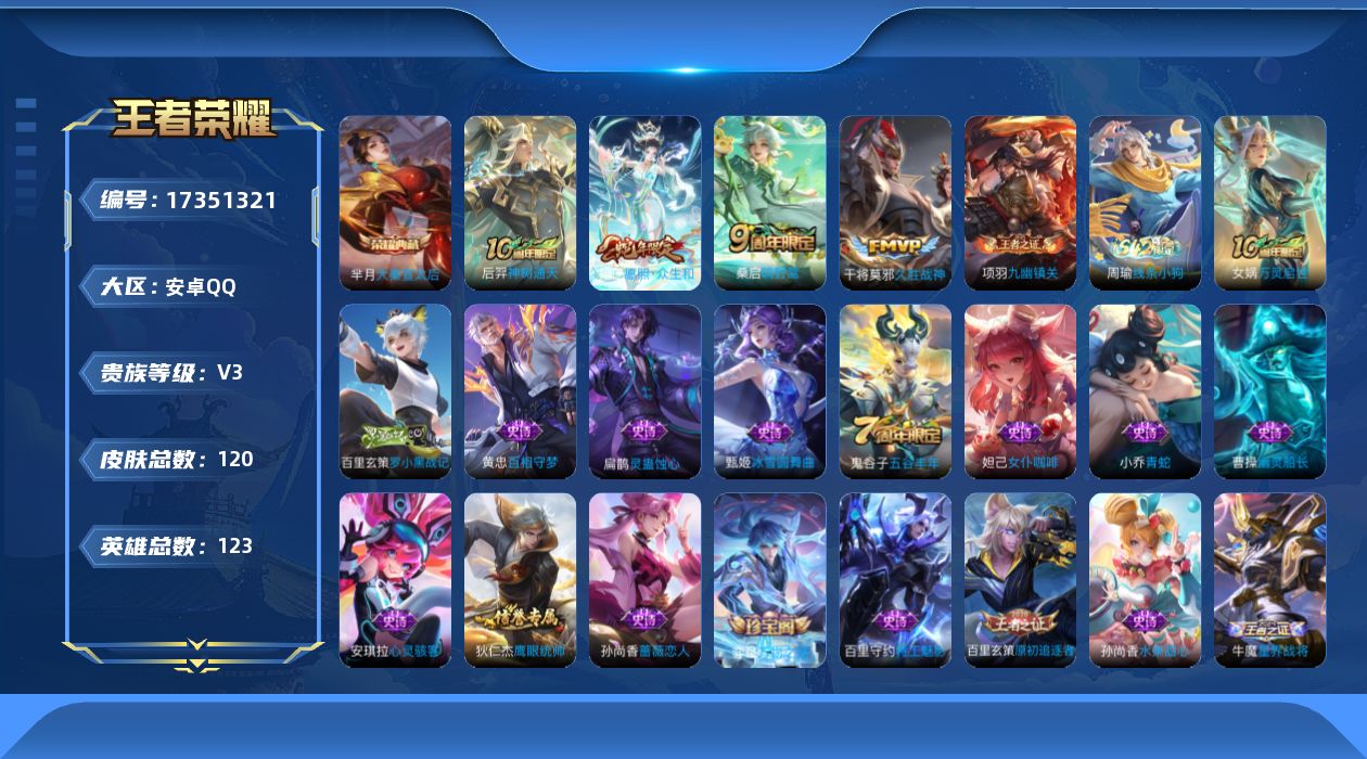 王者荣耀账号安卓QQ[17351321]【4841】安卓Q-V3-最强王者段位-123英雄-120皮肤-1典藏皮肤-4传说-26史诗
【荣耀典藏】：芈月大秦宣太后
【传说皮肤】：后羿神树通天，妲己愿照众生和，桑启鸣野蒿，