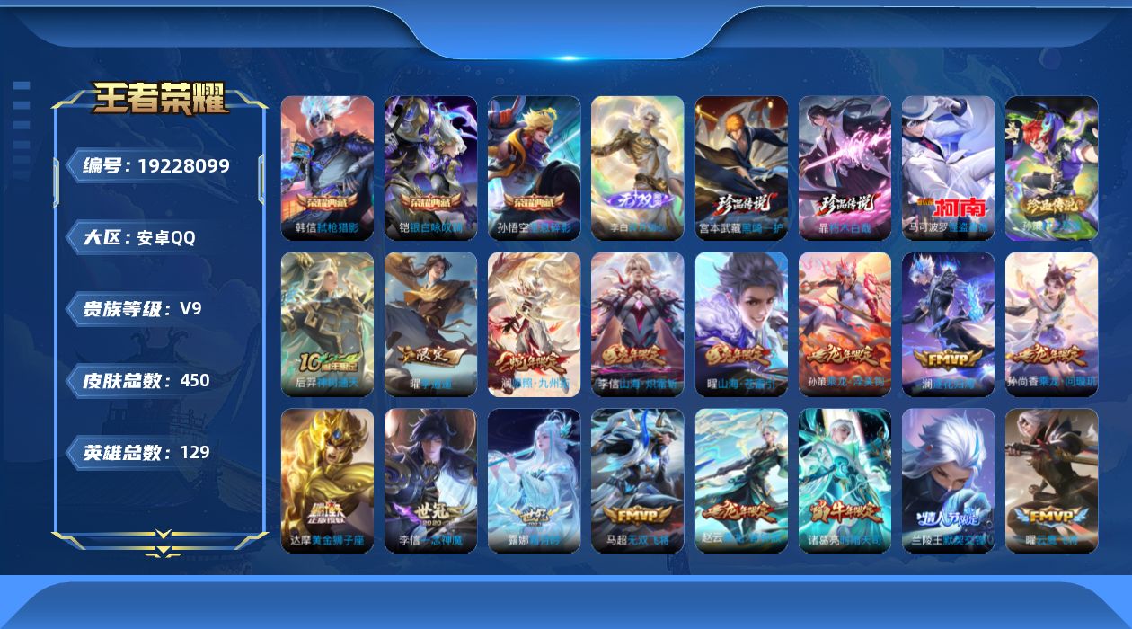 王者荣耀账号安卓QQ实名: 不可修改 贵族等级: V9 英雄数: 128 皮肤数: 443 荣耀水晶: 全息碎影,银白咏