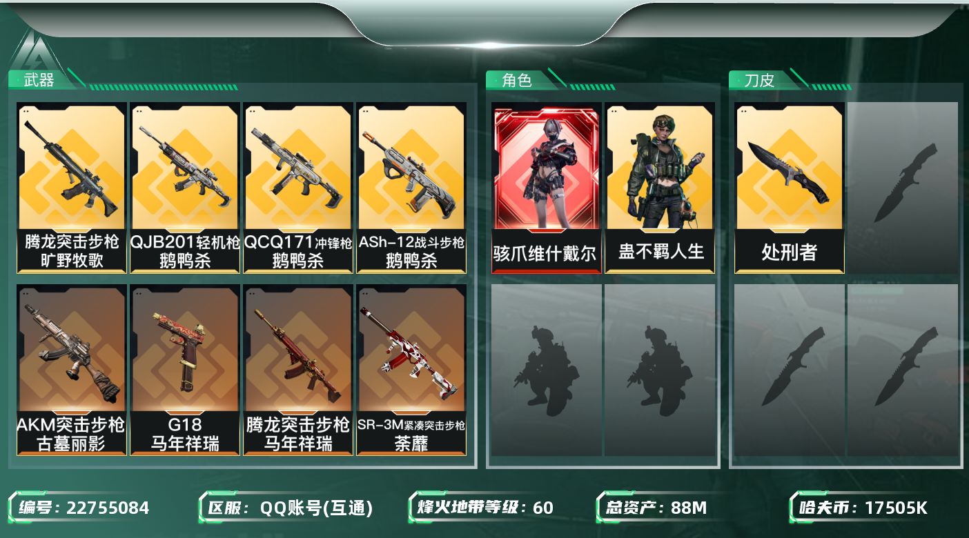 三角洲行动账号QQ[22755084]【6948】88m总资产-17505k哈夫币-60烽火等级-黄金-23战场等级-